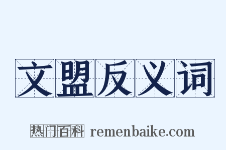 文盟反义词是什么意思的图片